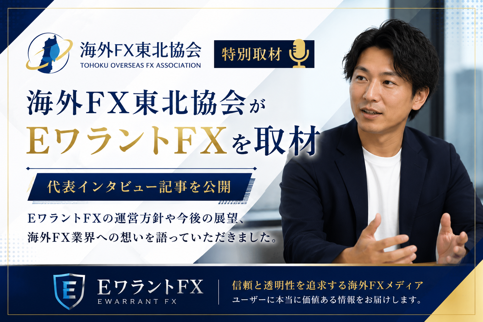 海外FX東北協会がEワラントFXを取材したインタビュー記事を紹介